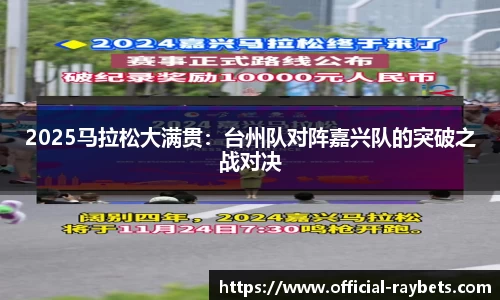 2025马拉松大满贯：台州队对阵嘉兴队的突破之战对决